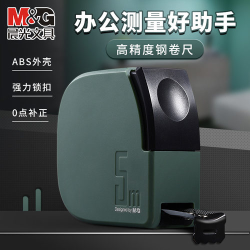 晨光钢卷尺高精度耐磨防摔家用尺