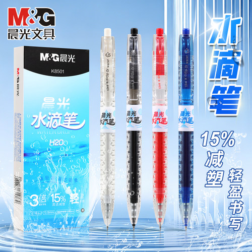 晨光水滴中性笔0.5mm速干H2O
