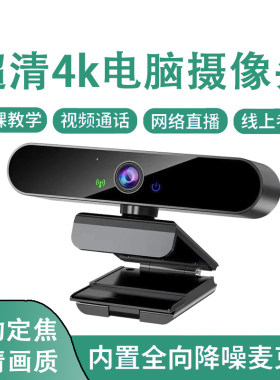 4K超清usb电脑摄像头1080P带麦克风台式笔记本家用电脑视频摄影头