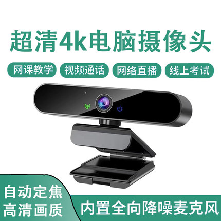 4K超清usb电脑摄像头1080P带麦克风台式笔记本家用电脑视频摄影头