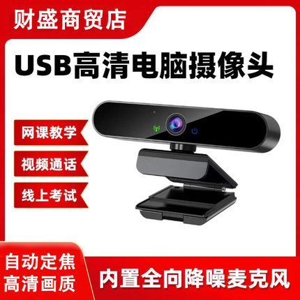 4K超清USB电脑摄像头直播网课带麦克风台式笔记本高清广角摄像头