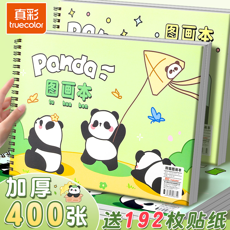 真彩图画本小学生画画本