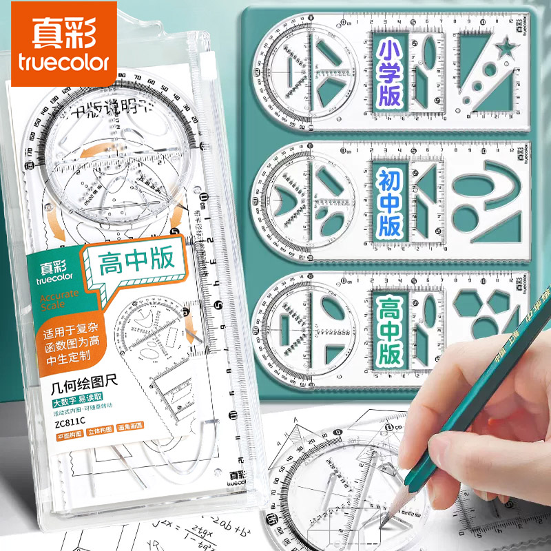真彩几何绘图尺多功能活动尺