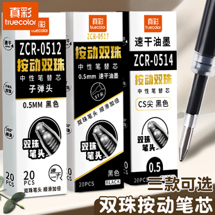 真彩笔芯ST/CS头笔芯针尖锥笔芯替芯按动黑色速干笔芯0.5按动式中性笔笔芯学生刷题用替芯水笔子弹头按动笔芯