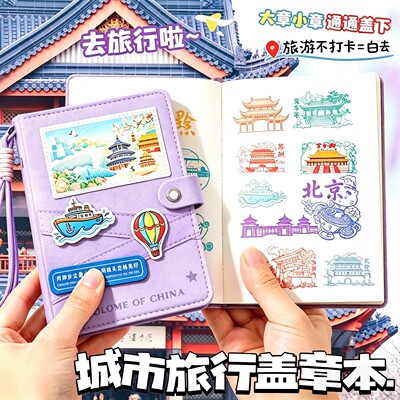 一册中国旅游盖章打卡本旅游收纳