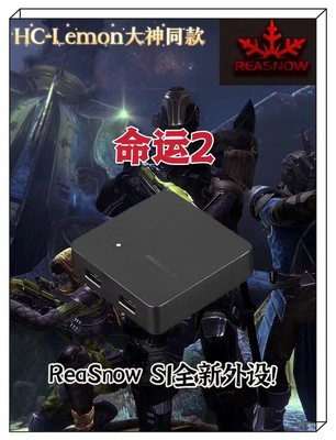 REASNOW S1 命运2 Lemon同款HCL转换器 pc无需手柄 平替xim无风险