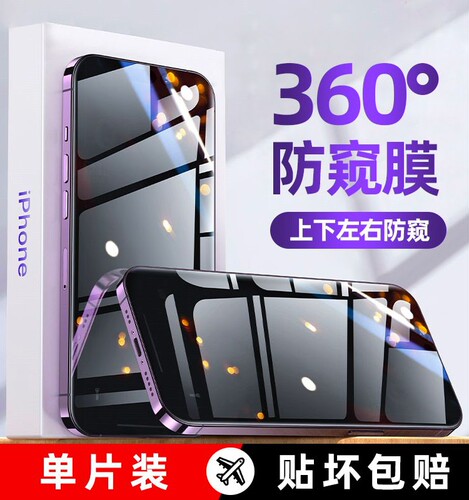 360度苹果15Promax防偷窥手机膜