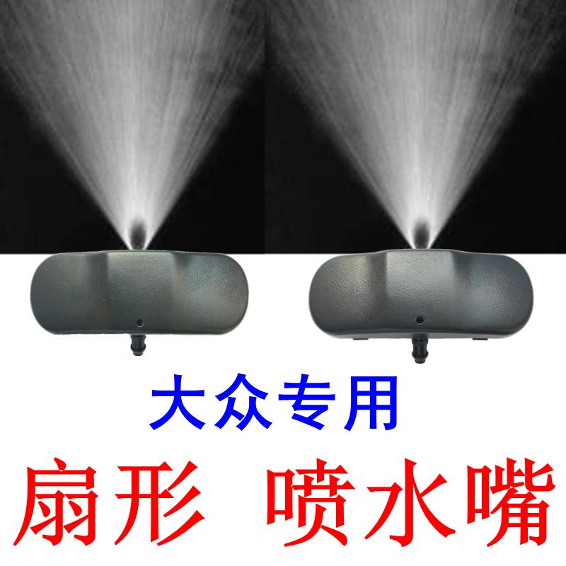 适配大众途观L凌渡途安探岳探歌雨刷雨刮器玻璃水喷头机盖喷水嘴