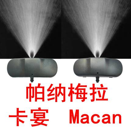 保时捷帕拉梅拉Cayenne卡宴Macan迈凯雨刮喷水嘴扇形前玻璃喷水头