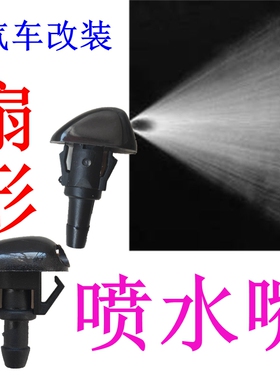 东风风行景逸SX6 T5 S500景逸S50X6F600雨刮喷水嘴前挡玻璃喷水头