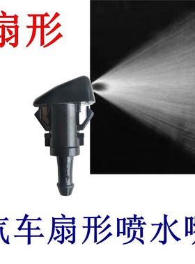 猎豹CS10三菱广汽劲炫 东南DX3 DX7扇形雾状雨刮喷水嘴机盖喷水头