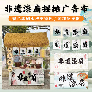 非遗漆扇摆摊广告布扇子摊位街边广告牌地摊防水海报设计