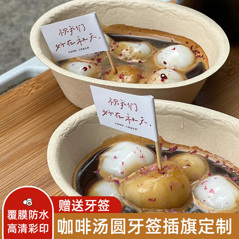 啡汤圆牙签小插旗小旗子装饰插件logo贴纸网红阿芙佳朵插牌