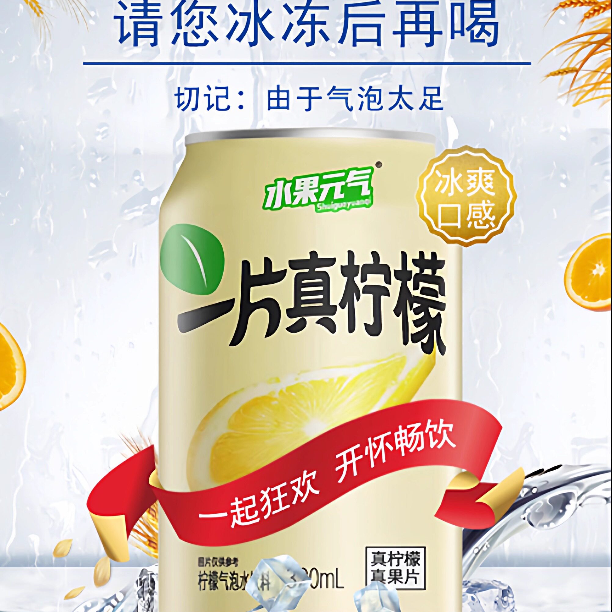 北峰山下的一片真柠檬气泡水饮品
