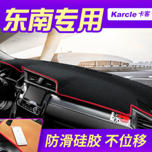 东南V5菱致仪表台避光垫plus工作盘防晒遮阳光垫中控台布内饰改装