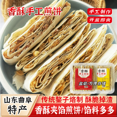 山东曲阜手工香酥夹心盒装煎饼