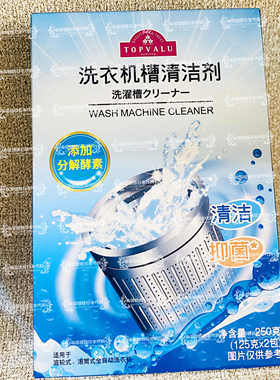 永旺超市代购TOPVALU特慧优洗衣机槽清洁剂250g清洁抑菌永旺自营