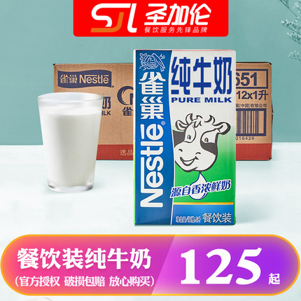 整箱雀巢全脂牛奶常温营养纯奶咖啡纯牛奶12盒1l打奶泡蛋糕餐饮用