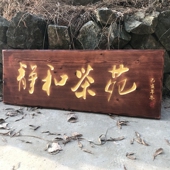 实木牌匾定做仿古木质门头店铺中式 字匾招牌匾额制作