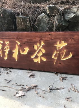 实木牌匾定做仿古店铺中式