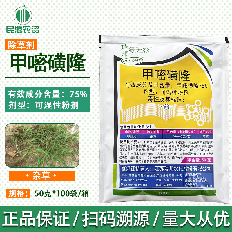 瑞邦绿无影 75%甲嘧磺隆非耕地杂草农用除草剂可湿性粉剂