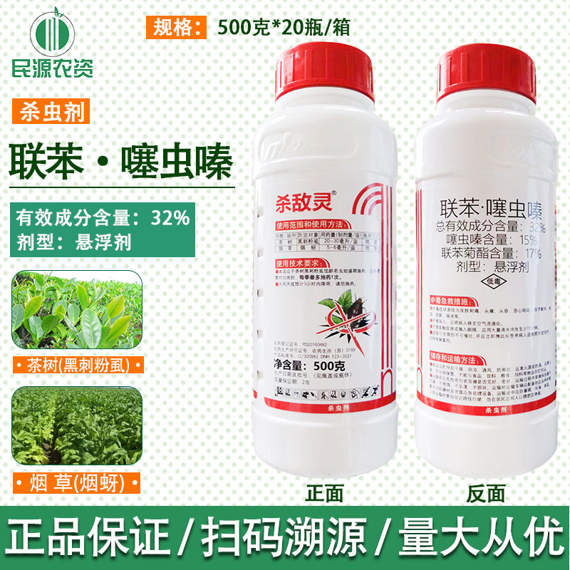 杀敌灵32%联苯噻虫嗪联苯菊酯茶树烟草黑刺粉虱烟蚜农药杀虫剂