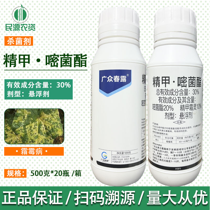 30%精甲·嘧菌酯黄瓜霜霉病农用杀菌剂悬浮剂