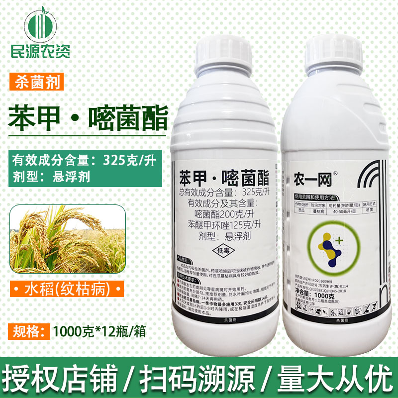 农一网32.5%苯甲嘧菌酯 水稻纹枯病炭疽病叶斑病 专用农药杀菌剂