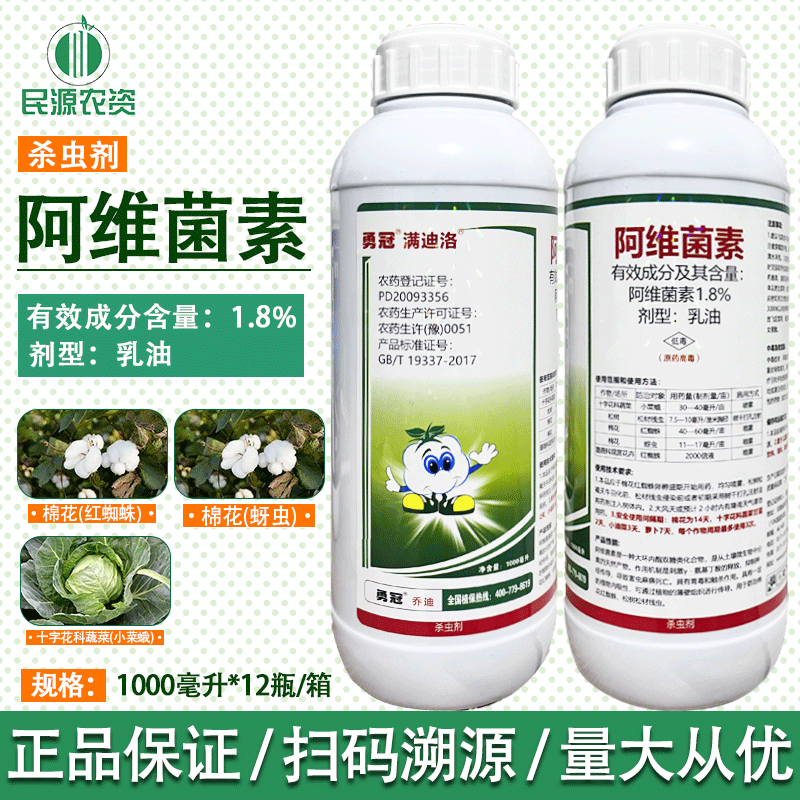 勇冠1.8%阿维菌素 柑橘辣椒果树 红蜘蛛蚜虫小菜蛾农药杀虫剂包邮