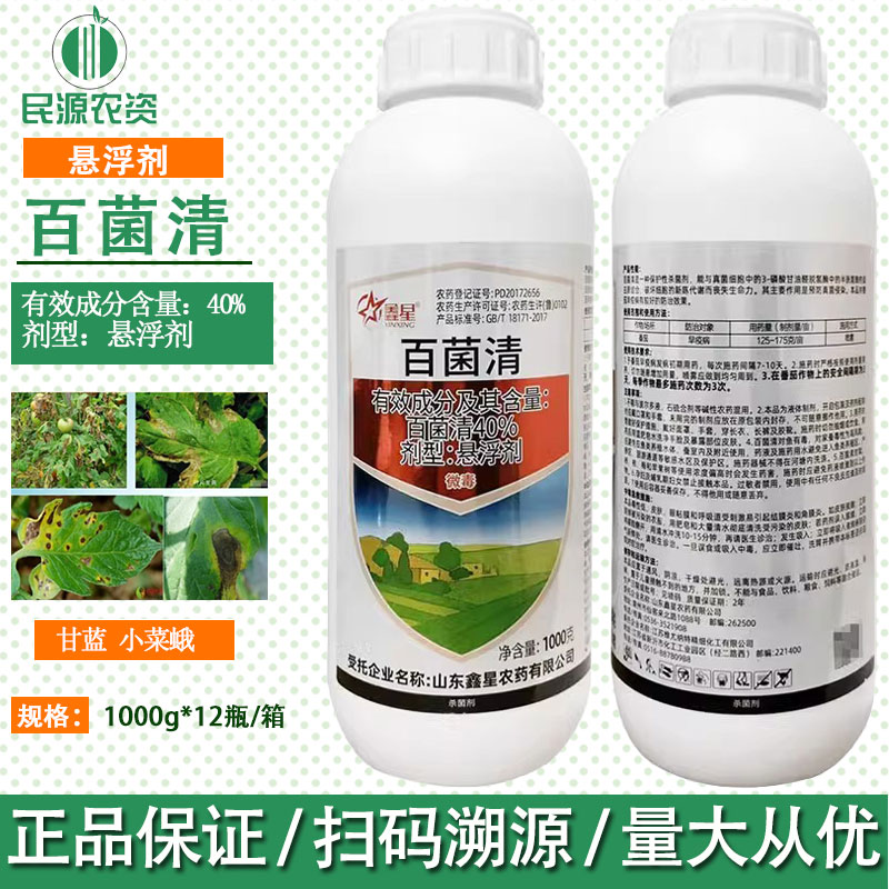 鑫星40%百菌清 悬浮剂 蔬菜番茄早疫病作物疫病1000g农药杀菌剂