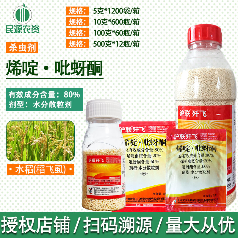 杀虫剂歼飞烯啶虫胺吡蚜酮稻飞虱