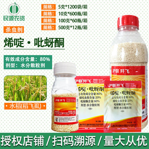 杀虫剂歼飞烯啶虫胺吡蚜酮稻飞虱