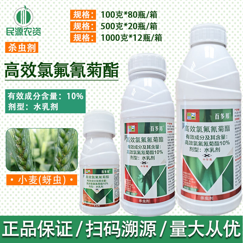 百农思达 百多邦10%高效氯氟氰菊酯 青虫蚜虫地下害虫农药杀虫剂