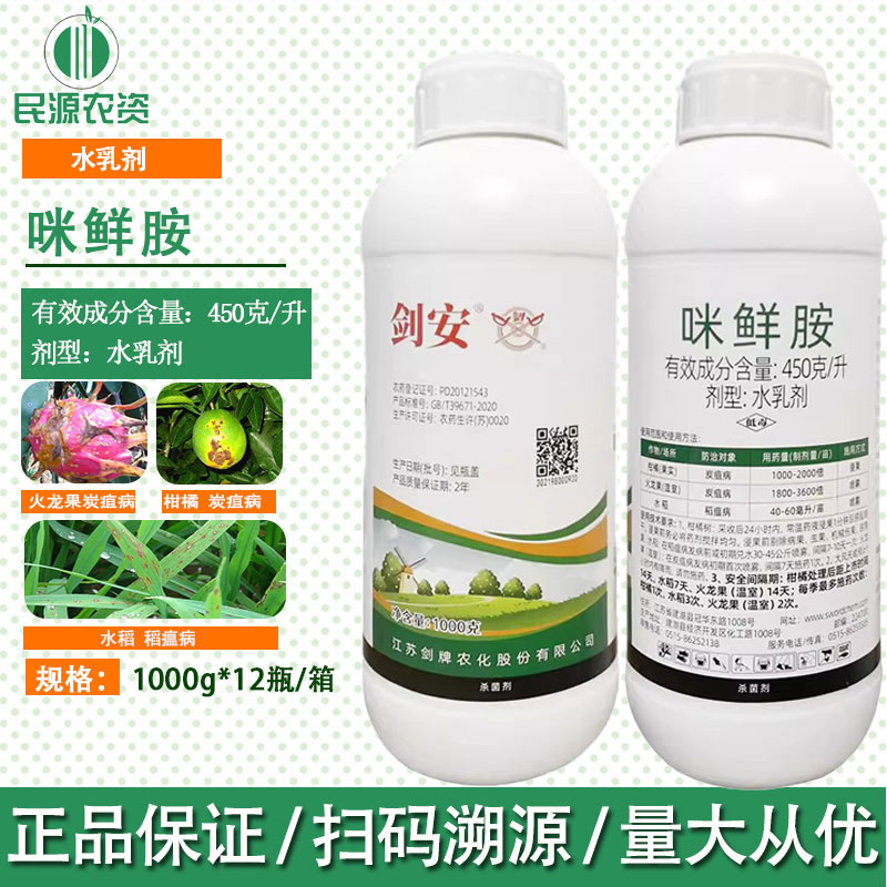 剑安450克/升咪鲜胺农药杀菌剂