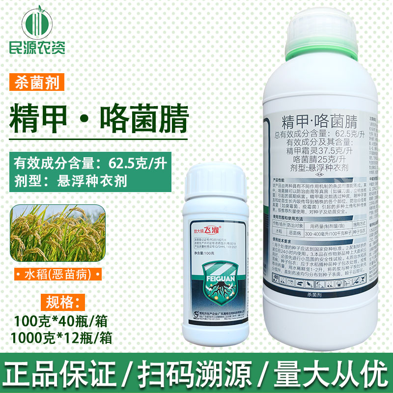 放大镜飞灌62.5克/升精甲霜灵咯菌腈水稻拌种剂恶苗病农药杀菌剂