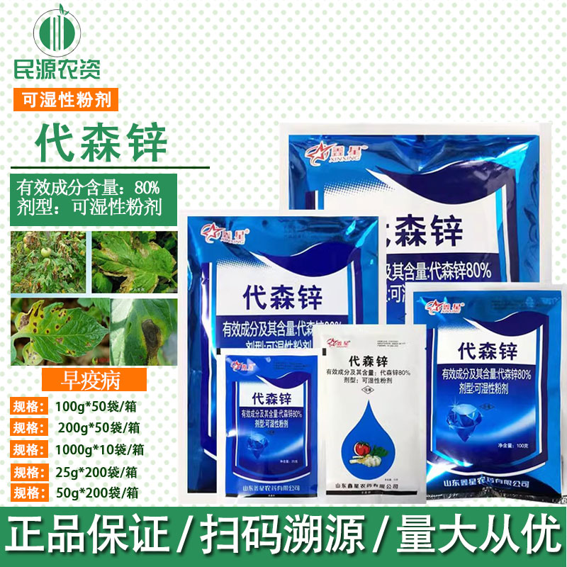 鑫星80代森锌农药杀菌剂