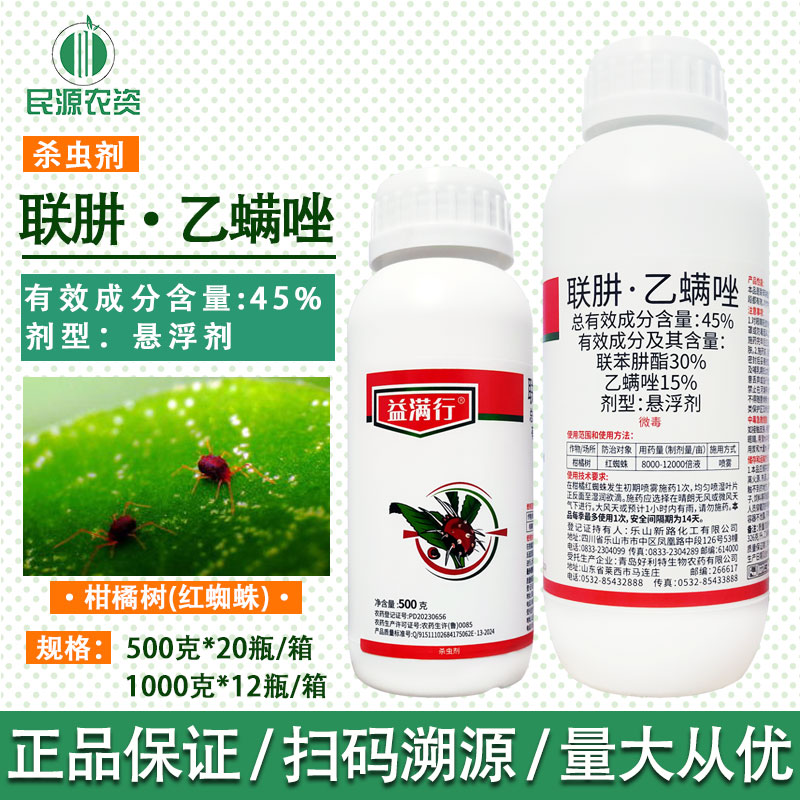 益满行45%联苯肼酯乙螨唑果树柑橘草莓月季红蜘蛛好利特杀螨剂
