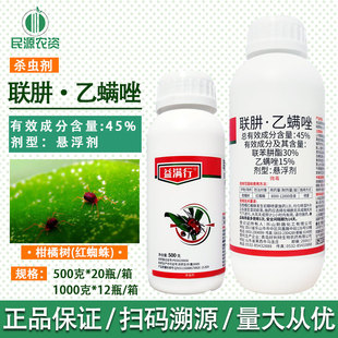 益满行45%联肼乙螨唑联苯肼酯乙螨唑柑橘树红蜘蛛专用杀虫杀螨剂