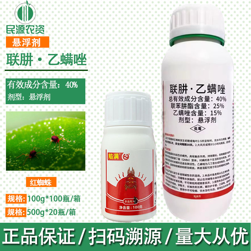 中迅陷满40%联肼·乙螨唑 红蜘蛛杀卵杀螨柑橘树蔬菜中迅杀虫剂