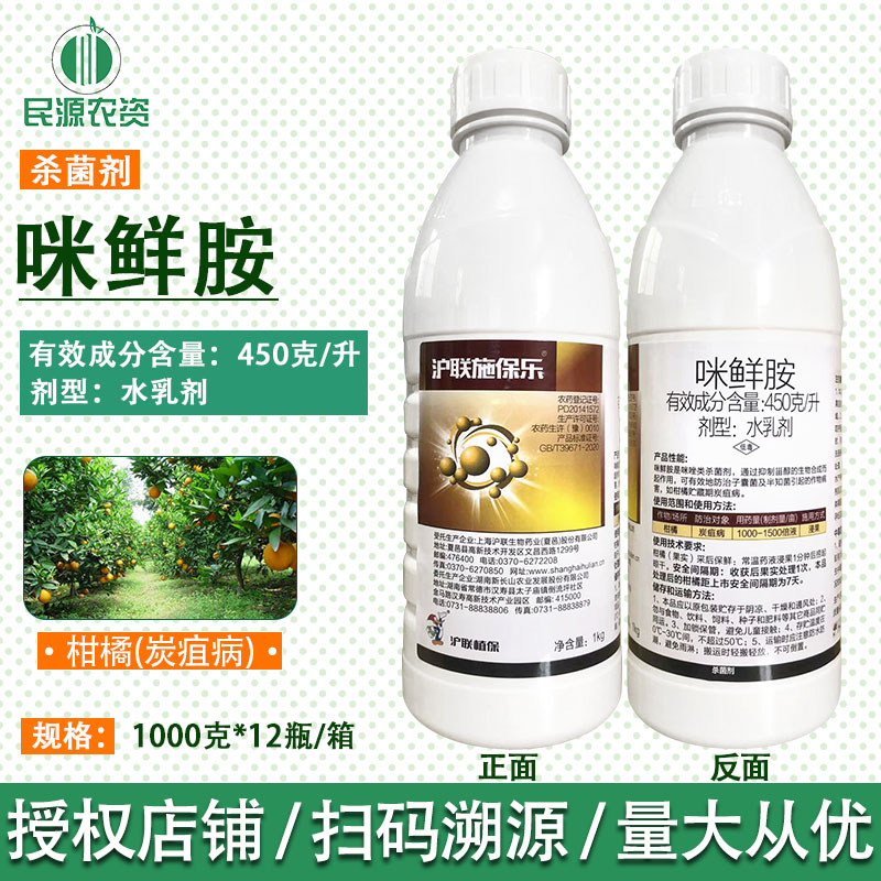 沪联施保乐45%咪鲜胺炭疽病冠腐病稻瘟病水稻果树1000g大包装包邮 农用物资 杀菌剂 原图主图