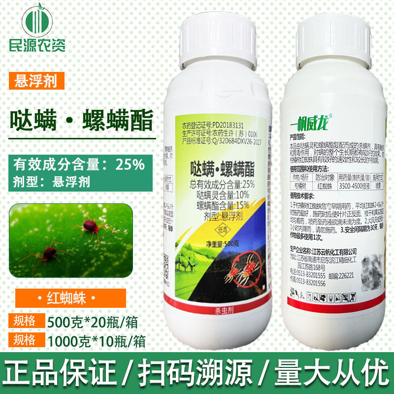 一帆威龙25%哒螨螺螨酯 悬浮剂哒螨灵柑橘树红蜘蛛农药杀虫杀螨剂
