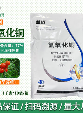 成欣77%氢氧化铜 柑橘猕猴桃溃疡病炭疽病疮痂病1000g细菌杀菌剂