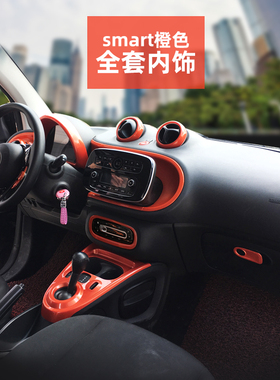 适用新款smart fortwo four内饰贴 出风口中控仪表改色装饰贴橙色