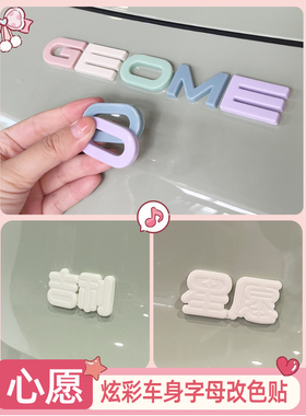 专用吉利星愿车标贴黑化字母贴改装彩色GEOME车贴机盖后尾箱车标
