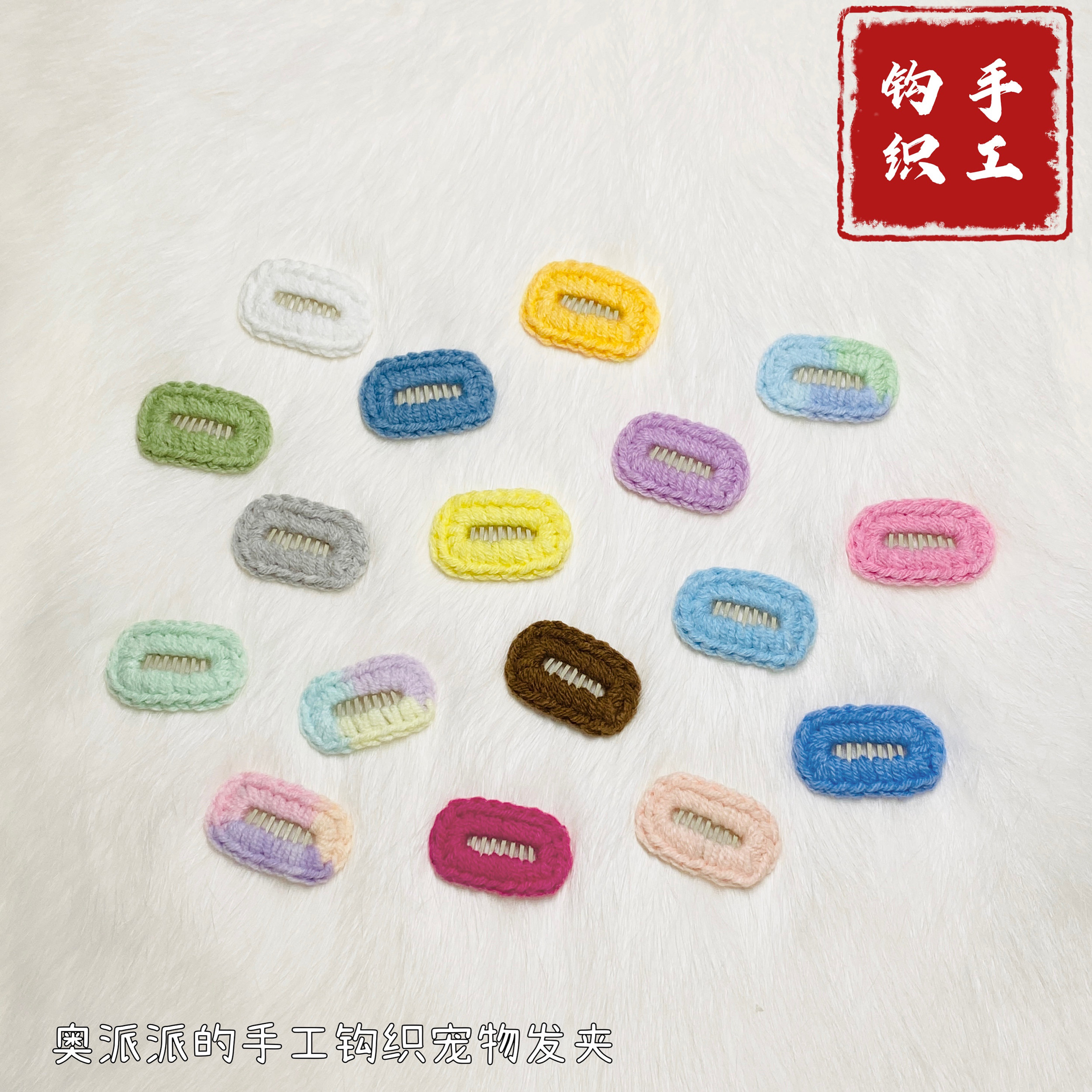 奥派派宠物发夹可爱钩织狗狗BB夹图片