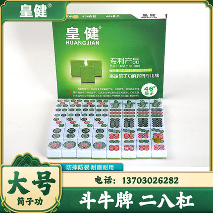 皇健高端筒子功麻将牌 手搓家用筒子牌 二八杠 斗牛麻将40张大号