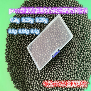 研磨bb塑料弹6毫米6mm研磨塑料弹5.95mm加重精密滚珠实心研磨弹珠