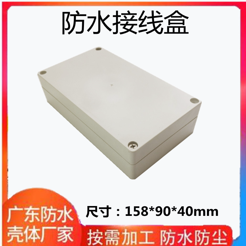 户外防水接线盒158*90*40mm abs塑料室外防尘防暴雨电源电缆盒