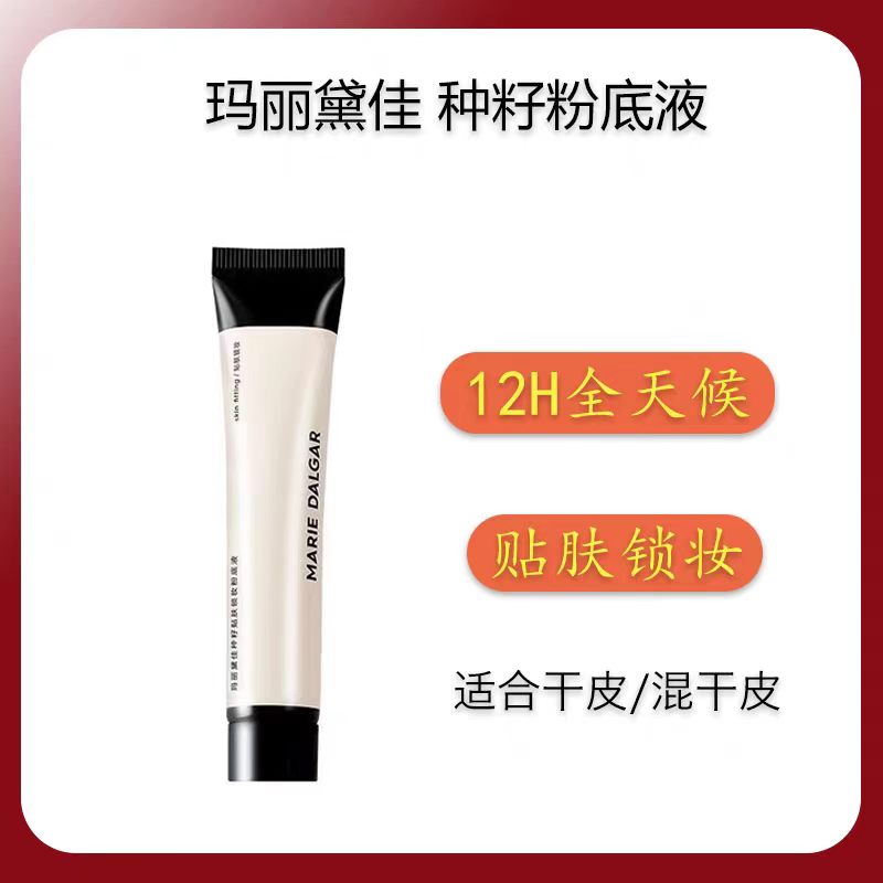 玛丽黛佳种籽粉底液持妆