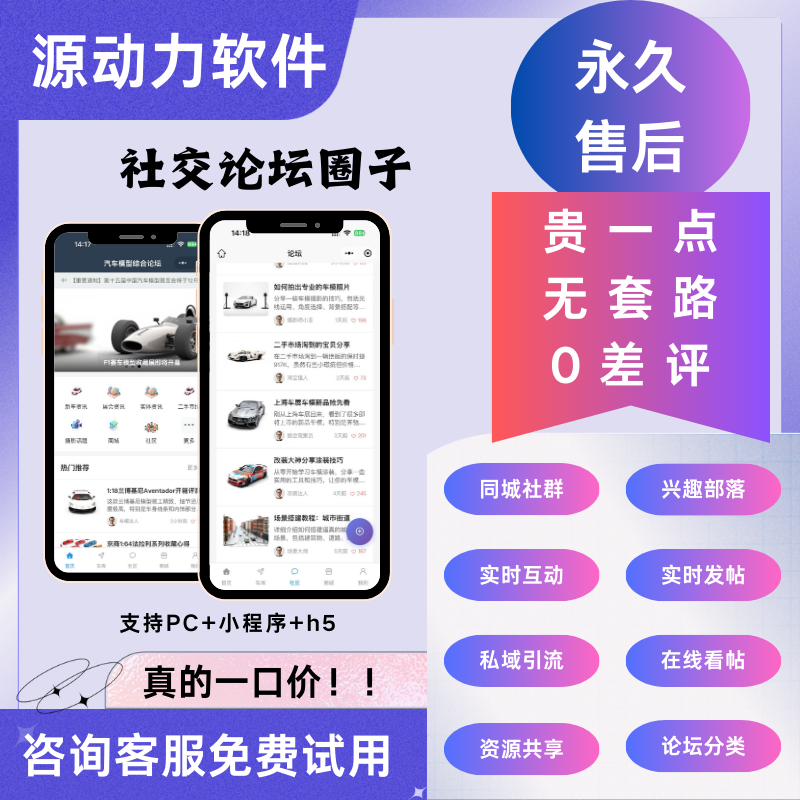 社区论坛圈子微信小程序同城便民发帖交友信息发布二手源码H5/PC